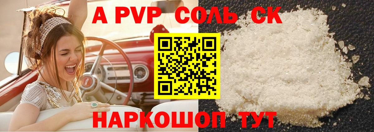 A-PVP крисы CK Подольск